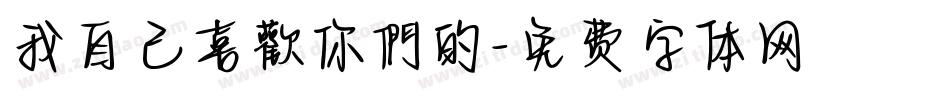 我自己喜歡你們的字体转换