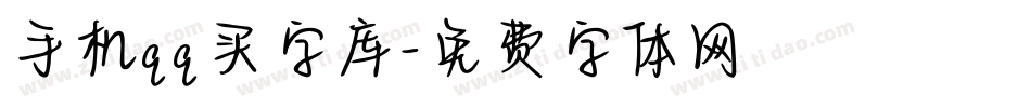手机qq买字库字体转换