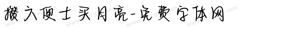 攒六便士买月亮字体转换
