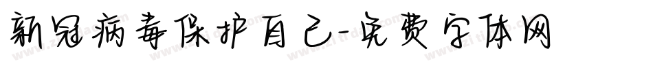 新冠病毒保护自己字体转换