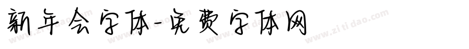 新年会字体字体转换