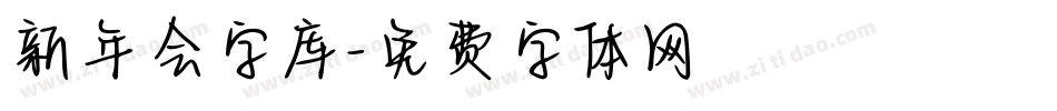 新年会字库字体转换
