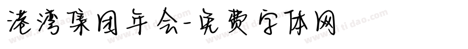 港湾集团年会字体转换