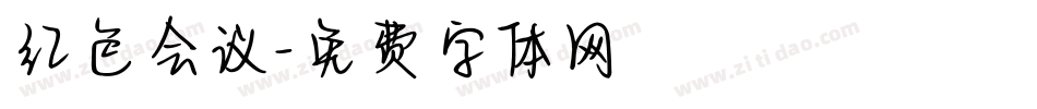 红色会议字体转换