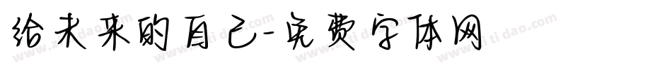 给未来的自己字体转换