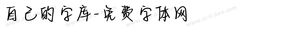 自己的字库字体转换
