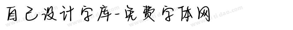 自己设计字库字体转换