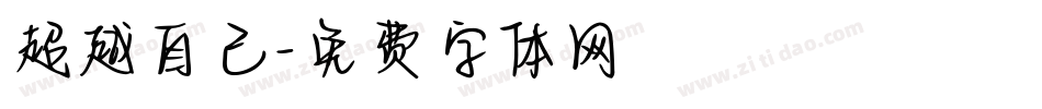 超越自己字体转换