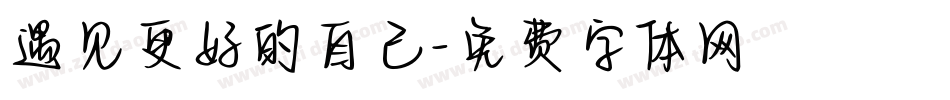 遇见更好的自己字体转换