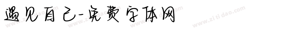 遇见自己字体转换