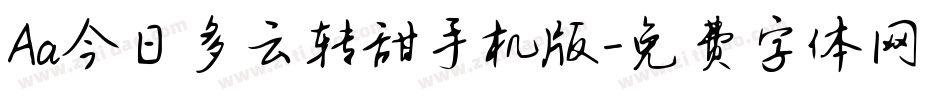 Aa今日多云转甜手机版字体转换