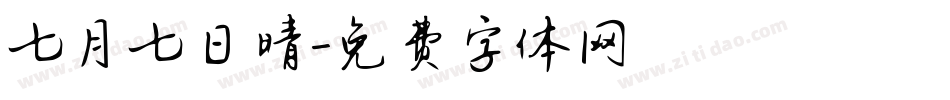 七月七日晴字体转换