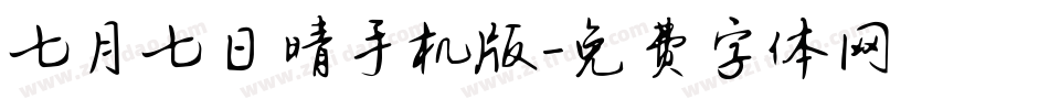 七月七日晴手机版字体转换