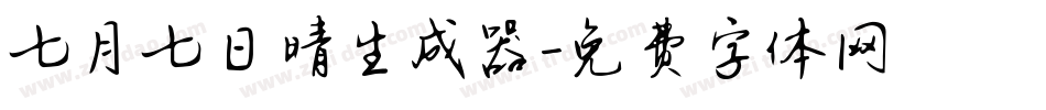 七月七日晴生成器字体转换