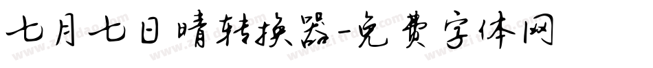 七月七日晴转换器字体转换