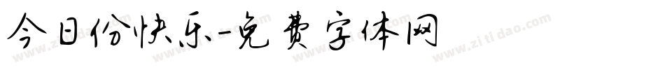 今日份快乐字体转换