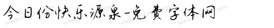 今日份快乐源泉字体转换