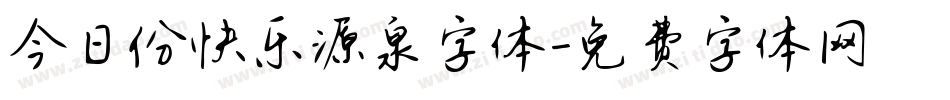 今日份快乐源泉字体字体转换