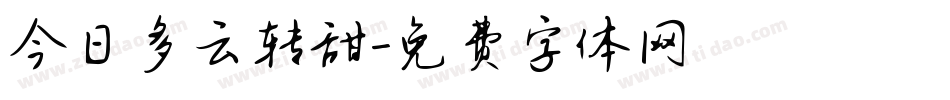 今日多云转甜字体转换