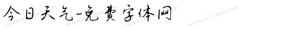 今日天气字体转换