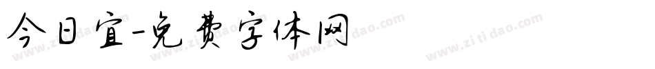 今日宜字体转换