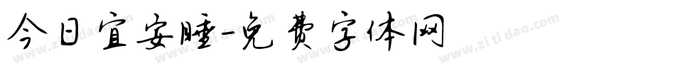 今日宜安睡字体转换