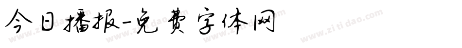 今日播报字体转换