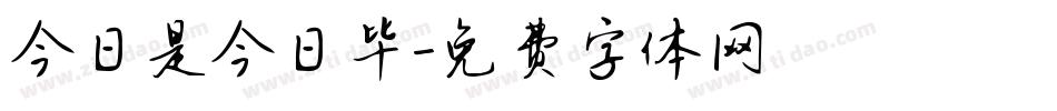 今日是今日毕字体转换