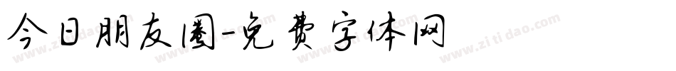 今日朋友圈字体转换