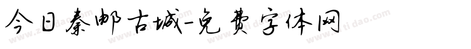 今日秦邮古城字体转换