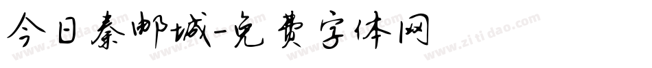 今日秦邮城字体转换