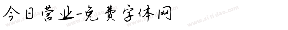 今日营业字体转换