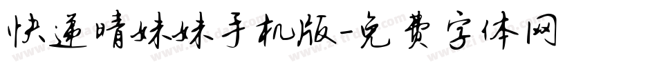 快递晴妹妹手机版字体转换