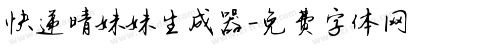 快递晴妹妹生成器字体转换