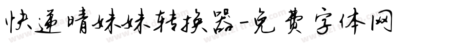 快递晴妹妹转换器字体转换