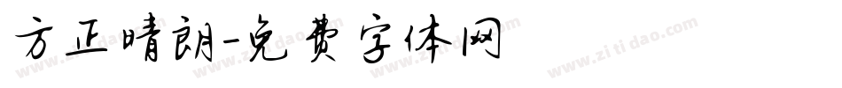 方正晴朗字体转换