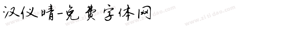 汉仪晴字体转换