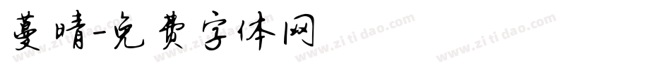 蔓晴字体转换