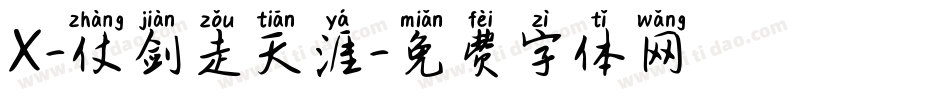X-仗剑走天涯字体转换