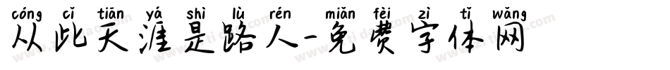从此天涯是路人字体转换