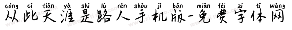 从此天涯是路人手机版字体转换