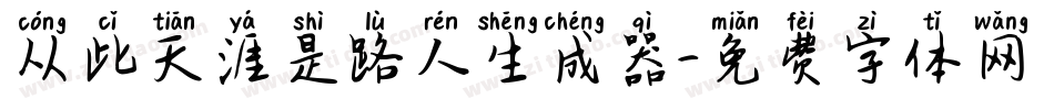 从此天涯是路人生成器字体转换