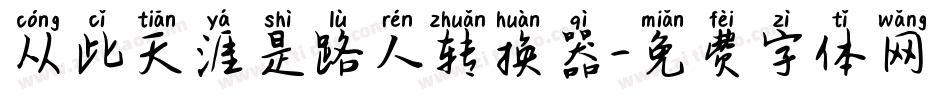从此天涯是路人转换器字体转换