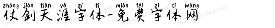 仗剑天涯字体字体转换