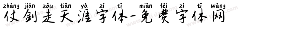仗剑走天涯字体字体转换