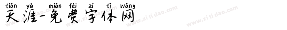 天涯字体转换
