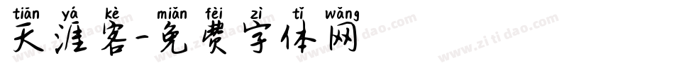 天涯客字体转换