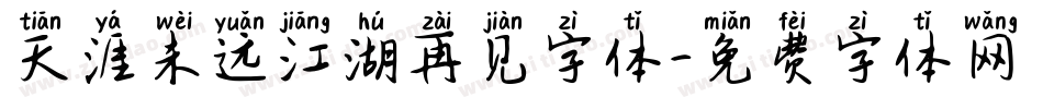 天涯未远江湖再见字体字体转换