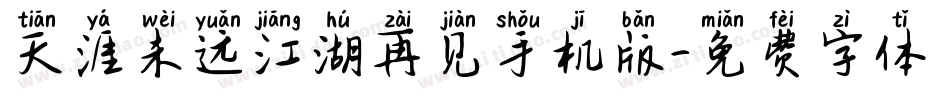 天涯未远江湖再见手机版字体转换