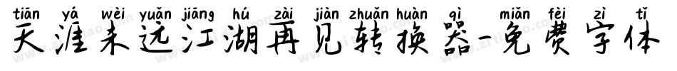 天涯未远江湖再见转换器字体转换